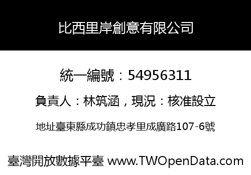 比西里岸創意有限公司