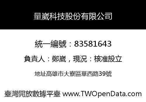 量崴科技股份有限公司
