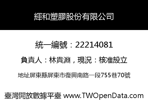 輝和塑膠股份有限公司