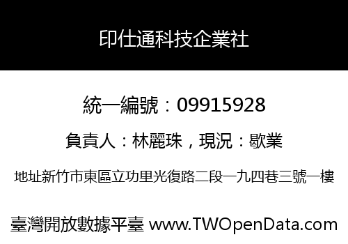 印仕通科技企業社
