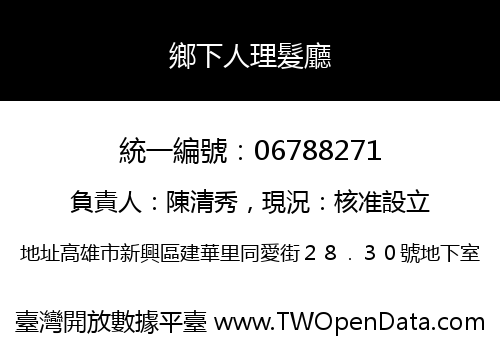 鄉下人理髮廳