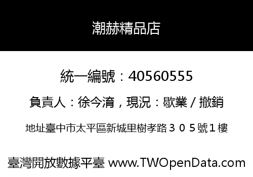 潮赫精品店