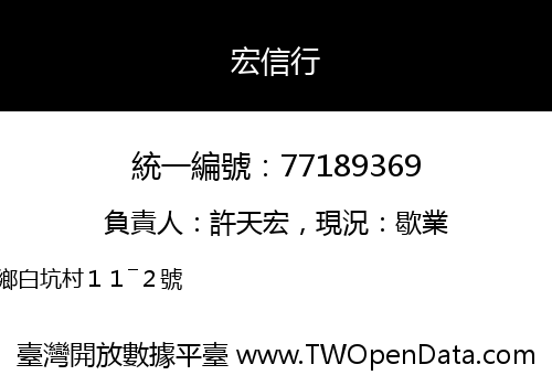 宏信行