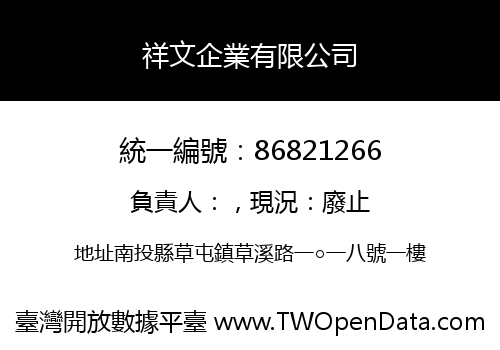 祥文企業有限公司