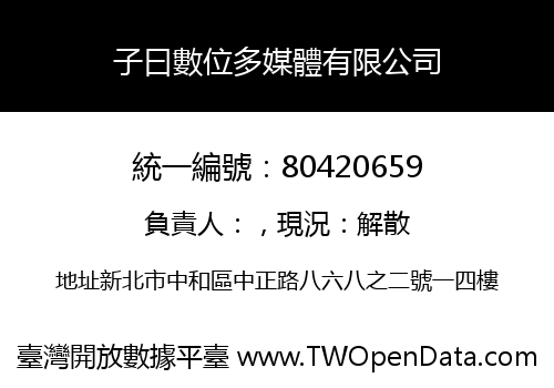 子曰數位多媒體有限公司