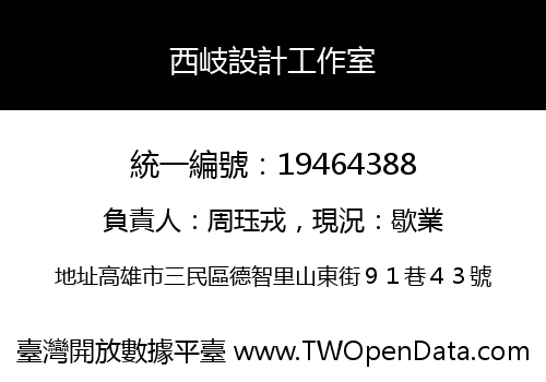 西岐設計工作室