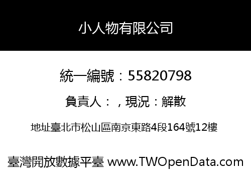 小人物有限公司