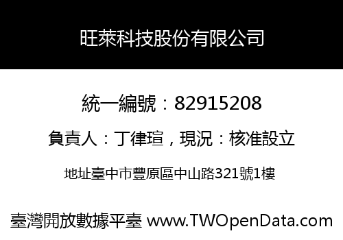 旺萊科技股份有限公司