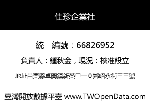 佳珍企業社