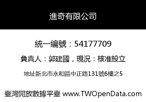 進奇有限公司