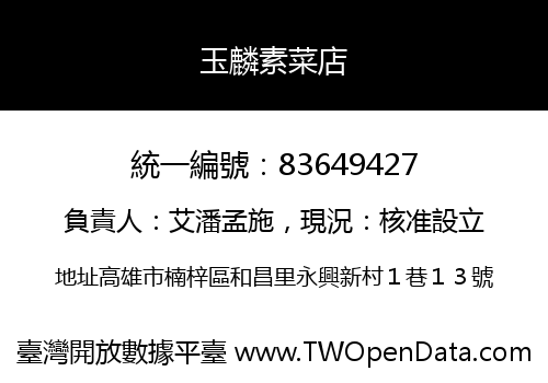 玉麟素菜店