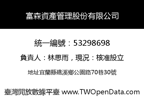 富森資產管理股份有限公司