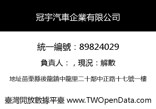 冠宇汽車企業有限公司