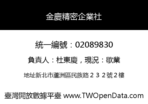 金慶精密企業社
