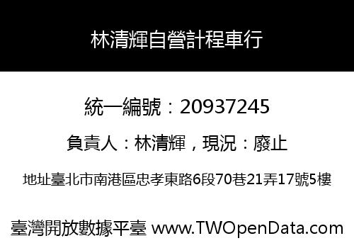 林清輝自營計程車行