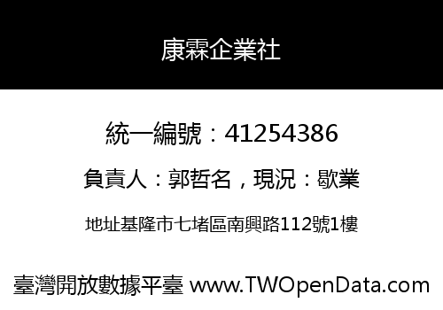 康霖企業社