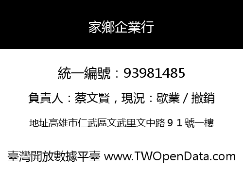 家鄉企業行