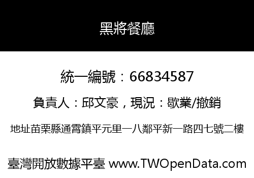 黑將餐廳