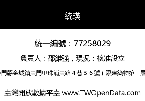 統瑛