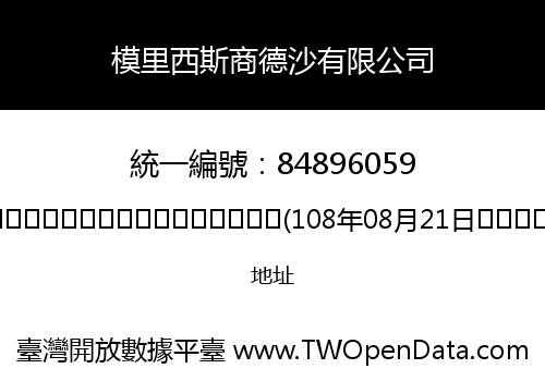 模里西斯商德沙有限公司