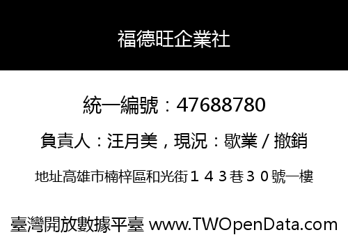福德旺企業社
