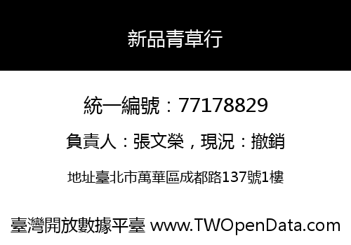 新品青草行