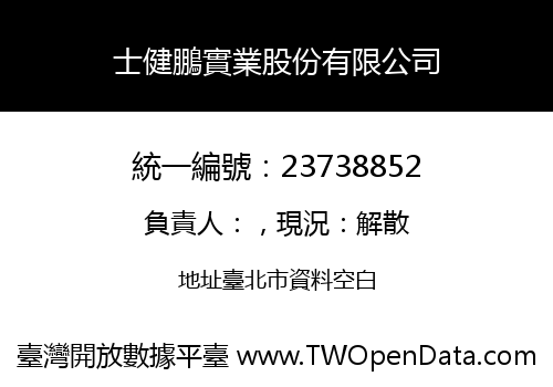 士健鵬實業股份有限公司
