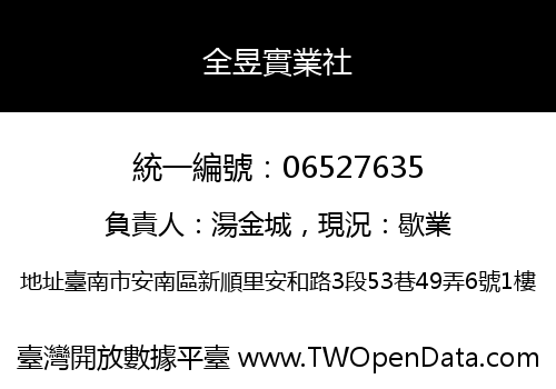 全昱實業社