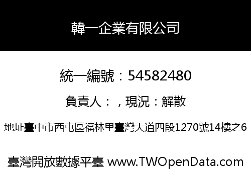 韓一企業有限公司