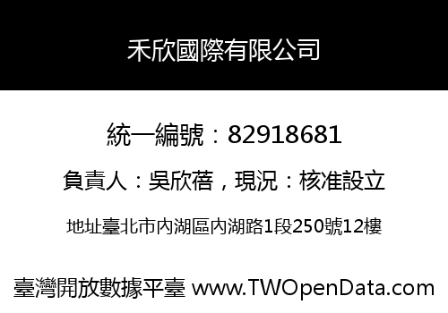 禾欣國際有限公司