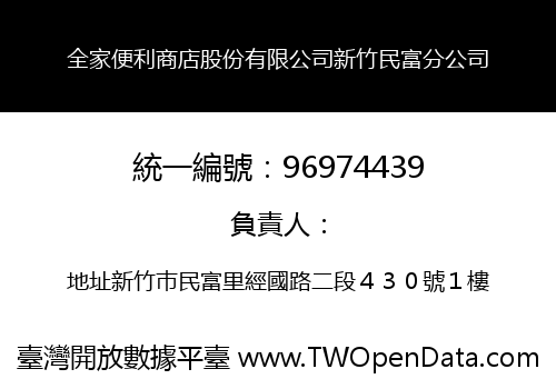 全家便利商店股份有限公司新竹民富分公司