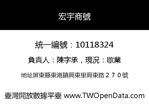 宏宇商號