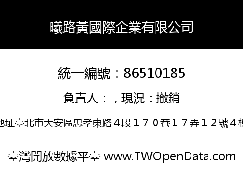 曦路黃國際企業有限公司
