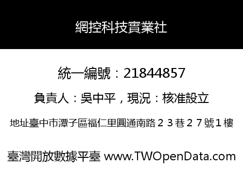 網控科技實業社