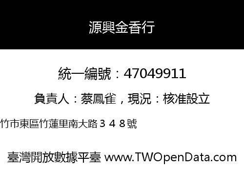 源興金香行