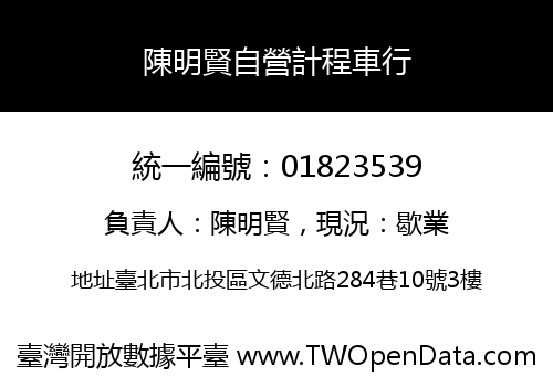 陳明賢自營計程車行
