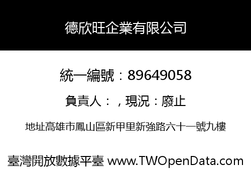 德欣旺企業有限公司