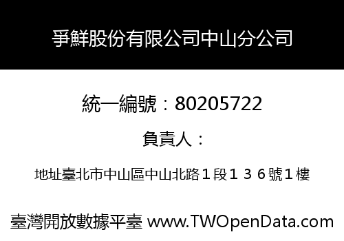 爭鮮股份有限公司中山分公司