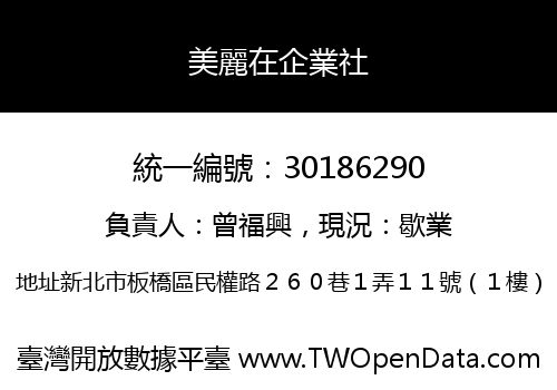 美麗在企業社