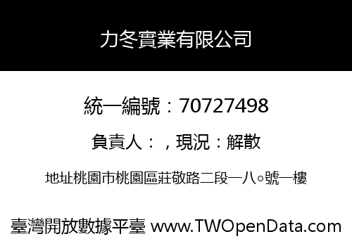 力冬實業有限公司