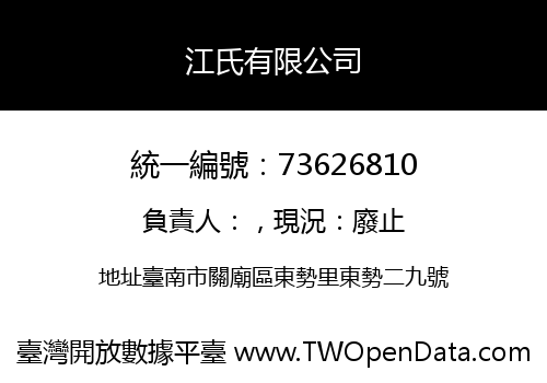 江氏有限公司