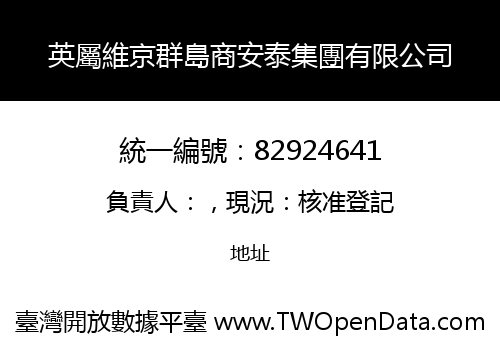 英屬維京群島商安泰集團有限公司