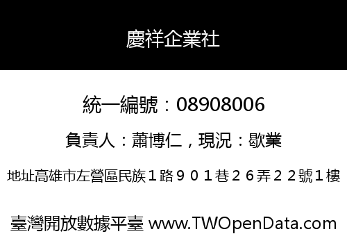 慶祥企業社