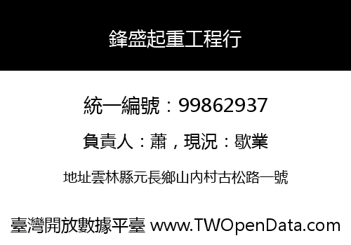鋒盛起重工程行