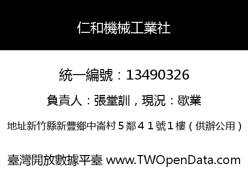 仁和機械工業社