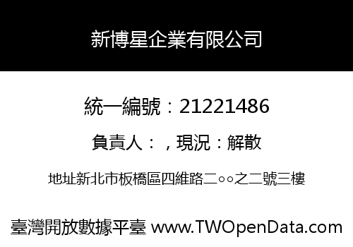 新博星企業有限公司