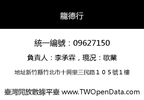 龍德行