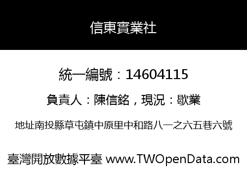 信東實業社