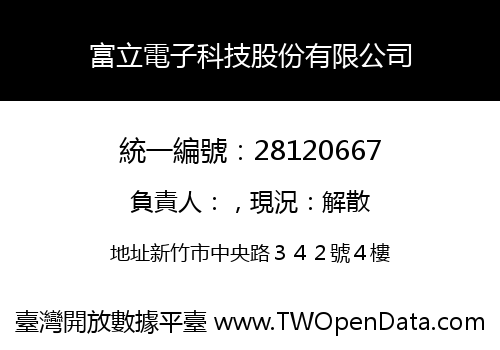 富立電子科技股份有限公司