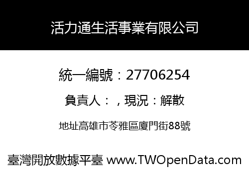 活力通生活事業有限公司